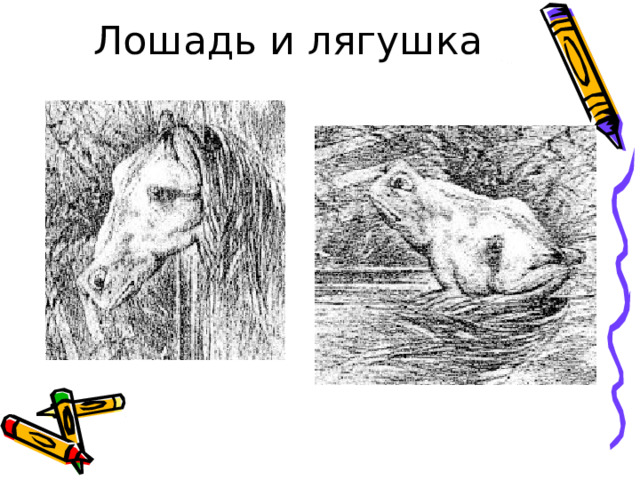 Лошадь и лягушка 