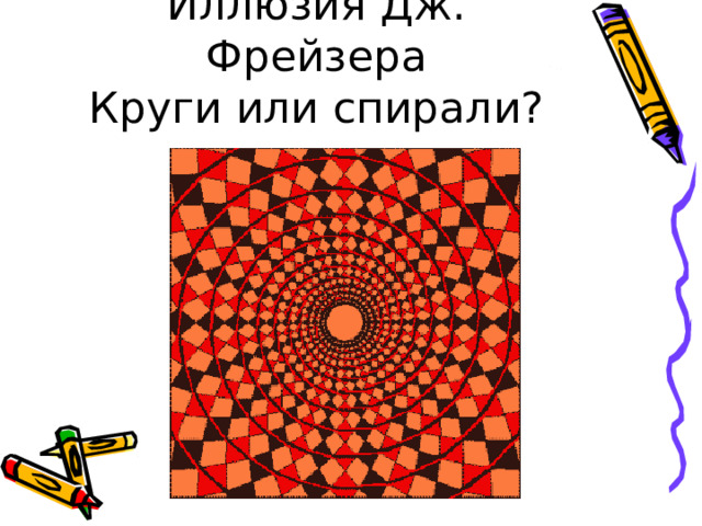 Иллюзия Дж. Фрейзера  Круги или спирали? 