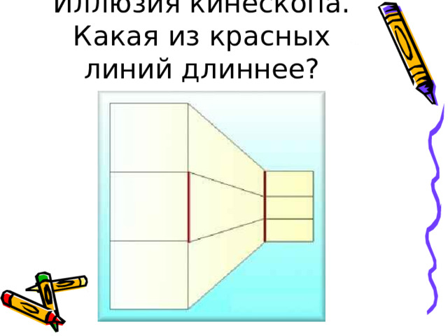 Иллюзия кинескопа.  Какая из красных линий длиннее? 