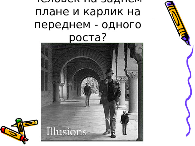 Человек на заднем плане и карлик на переднем - одного роста? 