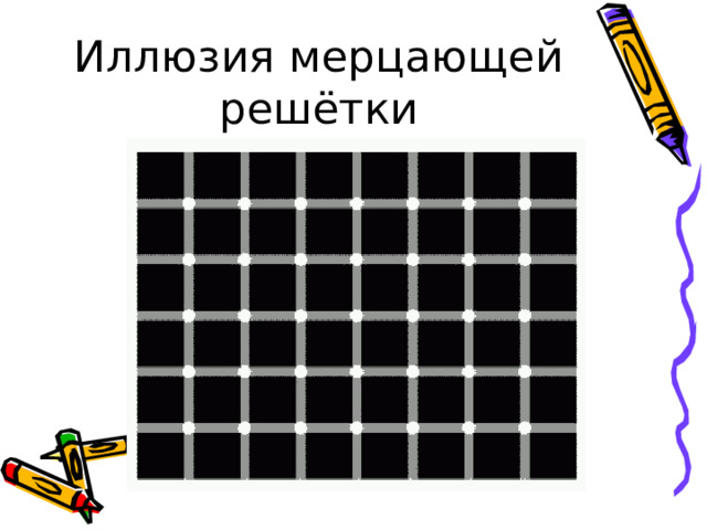 Иллюзия мерцающей решётки 
