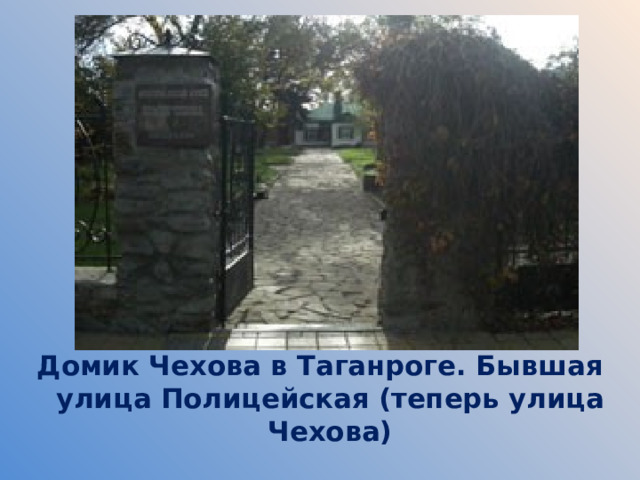 Домик Чехова в Таганроге. Бывшая улица Полицейская (теперь улица Чехова) 