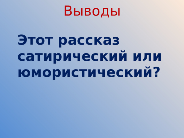 Выводы     Этот рассказ сатирический или юмористический? 