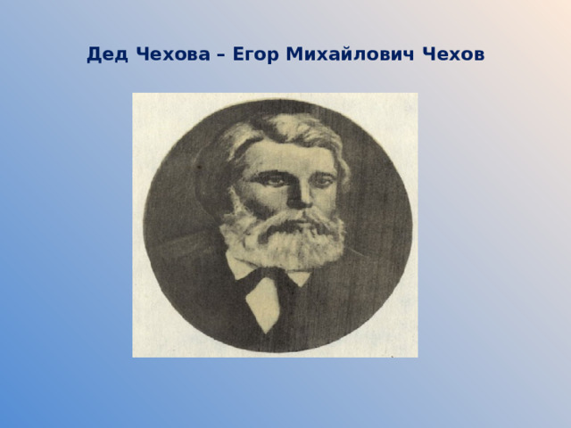  Дед Чехова – Егор Михайлович Чехов   