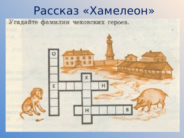 Рассказ «Хамелеон»  