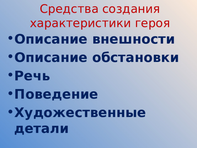Средства создания характеристики героя Описание внешности Описание обстановки Речь Поведение Художественные детали 