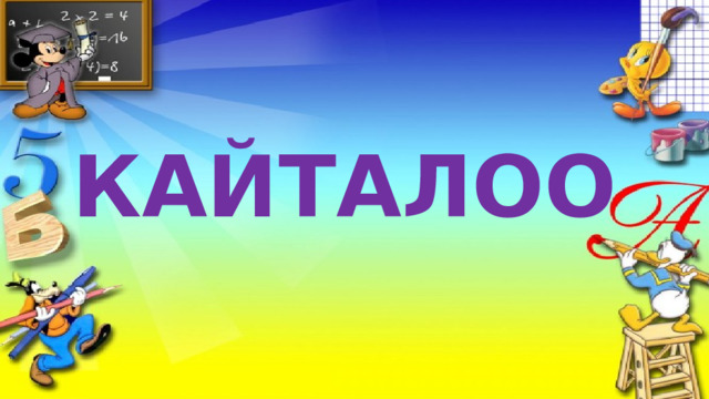 КАЙТАЛОО 