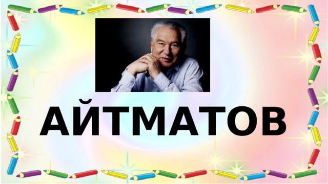 АЙТМАТОВ 