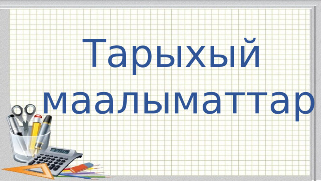 Тарыхый маалыматтар 