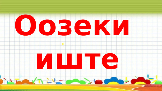 Оозеки иште 