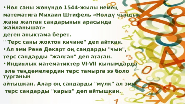 Нөл саны жөнүндө 1544-жылы немец математига Михаил Штифель «Нөлдү чындык жана жалган сандарынын арасында жайланышат» деген аныктама берет. 