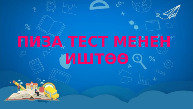 ПИЗА ТЕСТ МЕНЕН ИШТӨӨ 