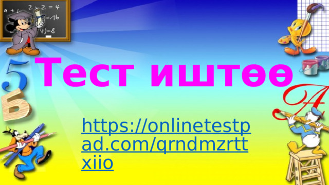 Тест иштөө https://onlinetestpad.com/qrndmzrttxiio 