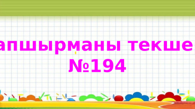 Тапшырманы текшер. № 194 