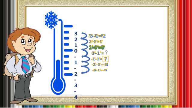3 2 1 0 -1 -2 -3 -4  3-1=2   2-1=1     1-0=0 -1   0-1= -2 -1-1=   -2-1=-3   -3-1=-4   