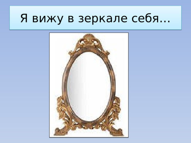 Я вижу в зеркале себя… 