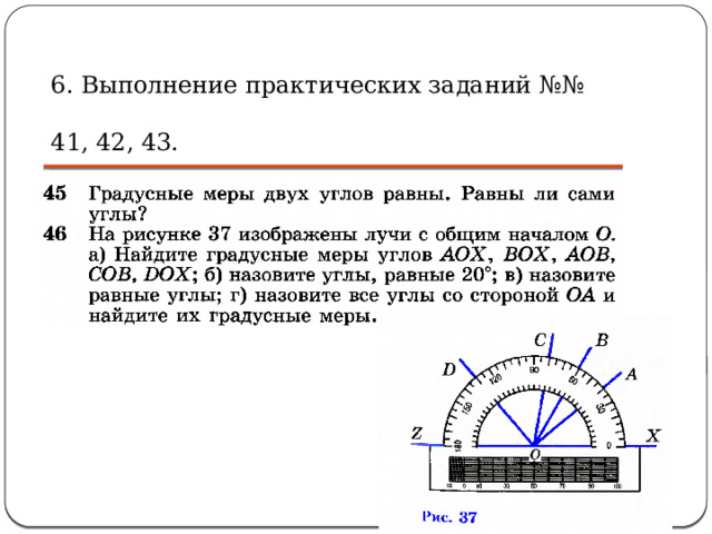 6. Выполнение практических заданий №№ 41, 42, 43. 7. Устно решить задачи №№ 45, 46. 