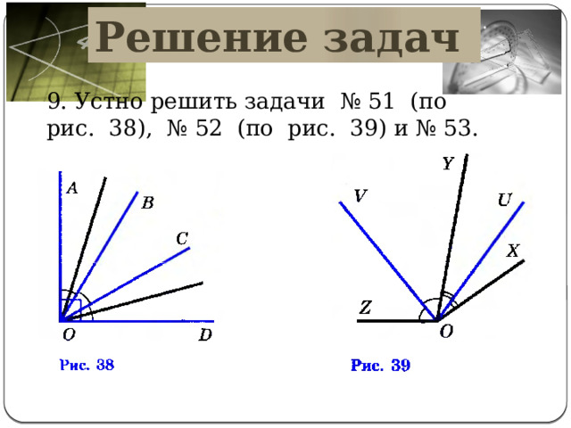 Решение задач 9. Устно решить задачи № 51 (по рис. 38), № 52 (по рис. 39) и № 53. 