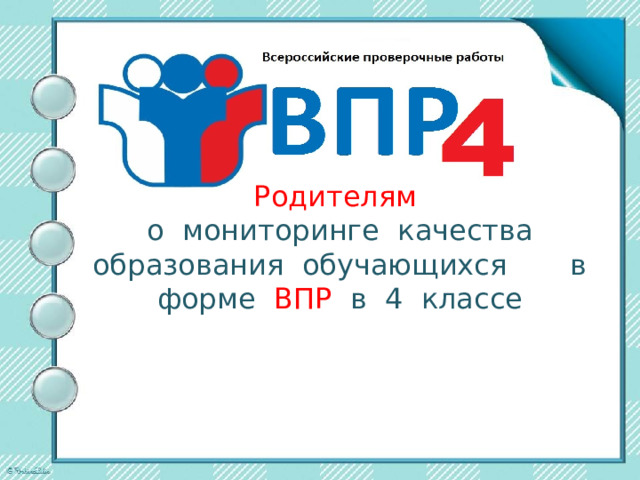 Родителям   о мониторинге качества образования обучающихся в форме ВПР в 4 классе 