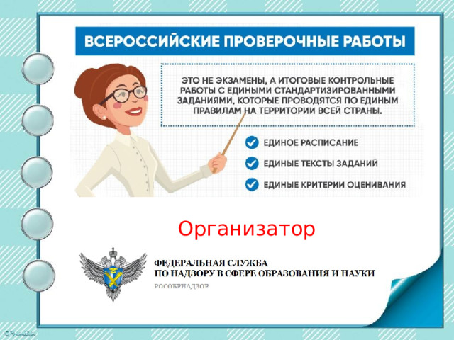 Организатор 