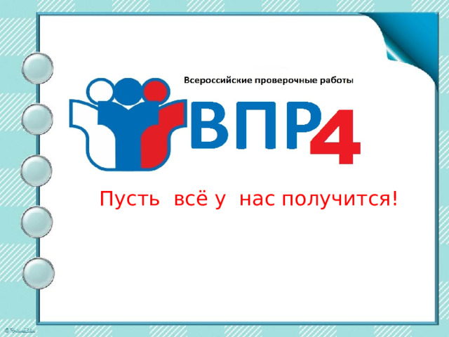 Как заболеть перед впр. ВПР 4 класс 2023. ВПР 2023. Безопасность детства 2023.