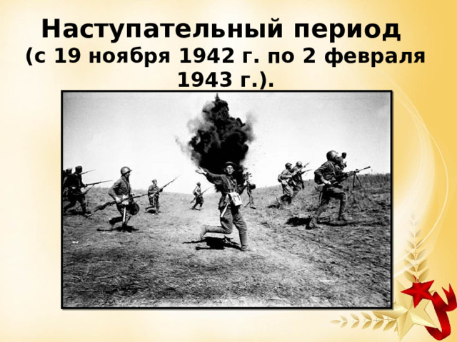 Наступательный период (с 19 ноября 1942 г. по 2 февраля 1943 г.). 