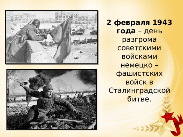 2 февраля 1943 года – день разгрома советскими войсками немецко – фашистских войск в Сталинградской битве. 