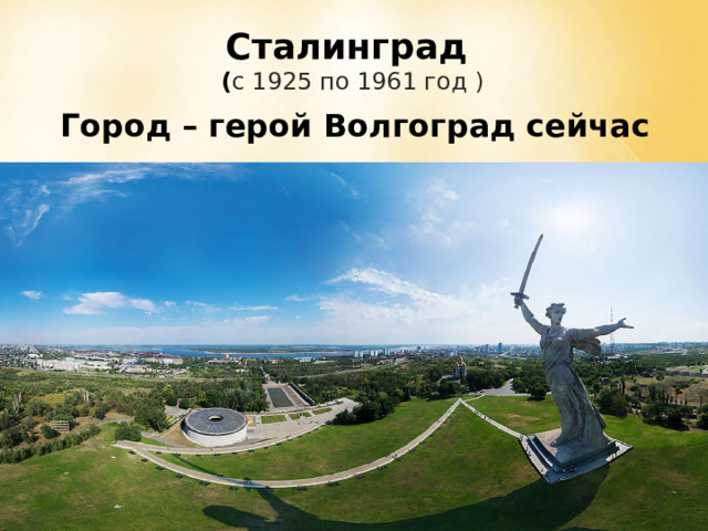 Сталинград  ( с 1925 по 1961 год ) Город – герой Волгоград сейчас 