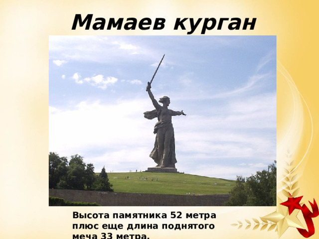 Мамаев курган Высота памятника 52 метра плюс еще длина поднятого меча 33 метра. 