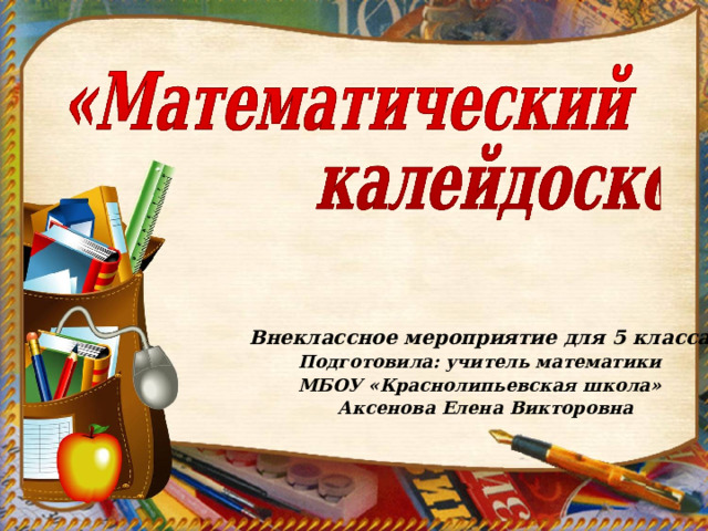 Математический калейдоскоп старшая группа. Внеклассное мероприятие по математике 5-6 классы на неделю математики