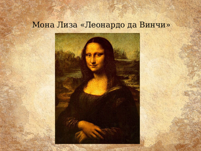 Мона Лиза «Леонардо да Винчи» 