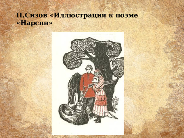 П.Сизов «Иллюстрация к поэме «Нарспи» 