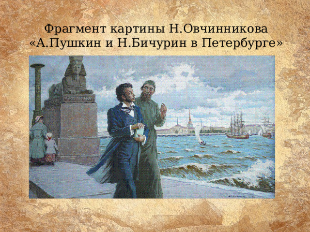 Фрагмент картины Н.Овчинникова «А.Пушкин и Н.Бичурин в Петербурге» 
