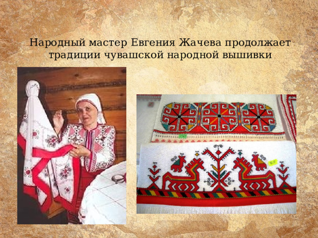 Народный мастер Евгения Жачева продолжает традиции чувашской народной вышивки 