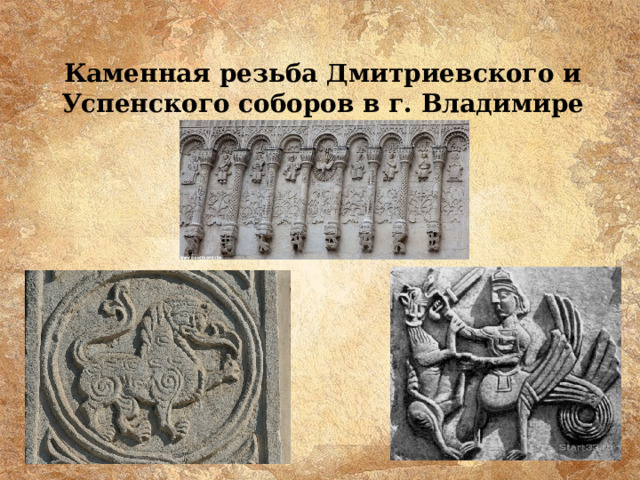 Каменная резьба Дмитриевского и Успенского соборов в г. Владимире 