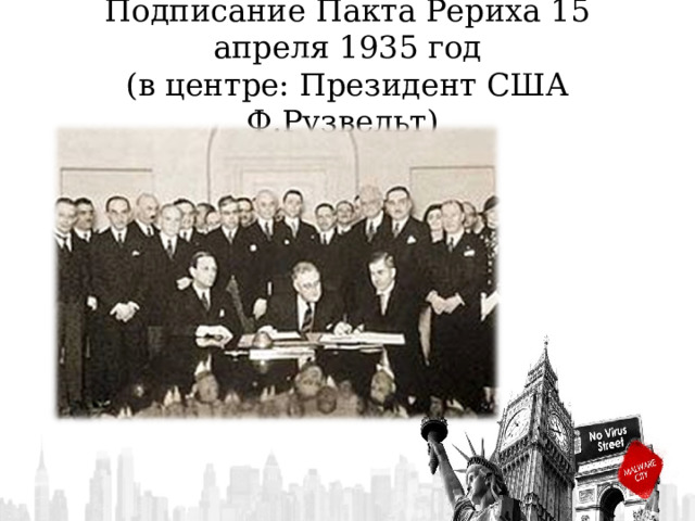 Подписание Пакта Рериха 15 апреля 1935 год  (в центре: Президент США Ф.Рузвельт)  