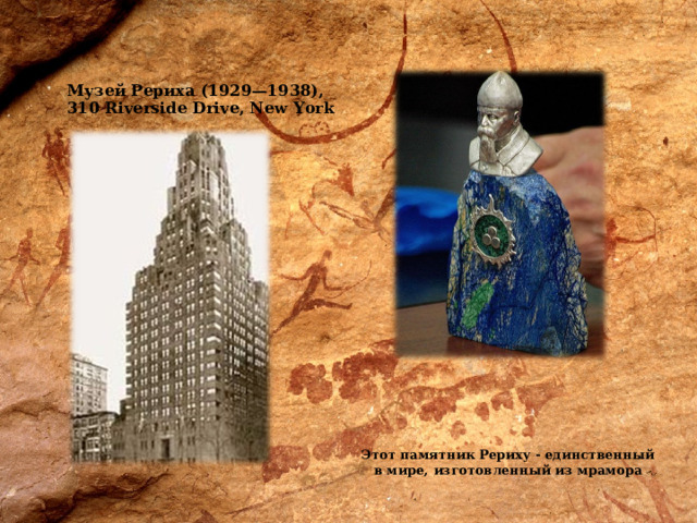 Музей Рериха (1929—1938), 310 Riverside Drive, New York Этот памятник Рериху - единственный в мире, изготовленный из мрамора  