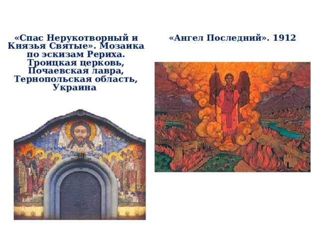 «Ангел Последний». 1912 «Спас Нерукотворный и Князья Святые». Мозаика по эскизам Рериха. Троицкая церковь, Почаевская лавра, Тернопольская область, Украина   