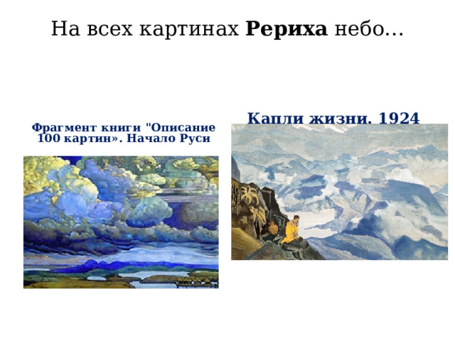 На всех картинах  Рериха  небо…   Капли жизни. 1924   Фрагмент книги 