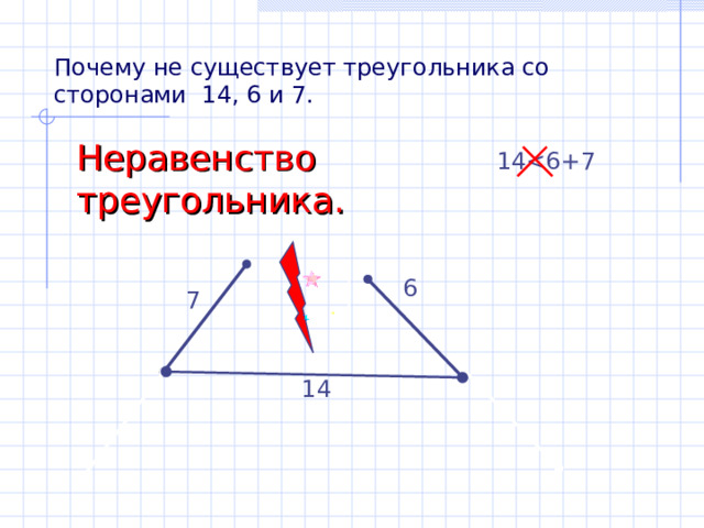 Почему не существует треугольника со сторонами 14, 6 и 7. Неравенство треугольника. 14 6 7 14 