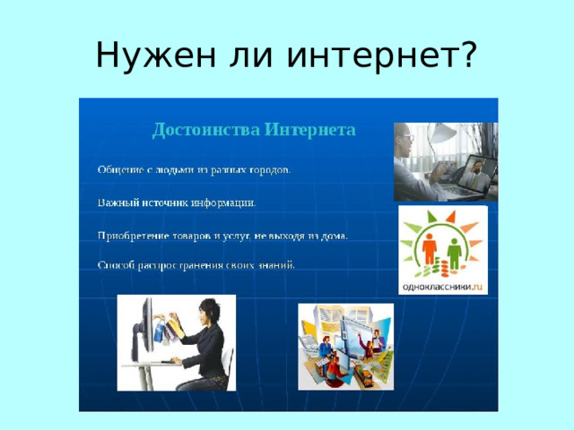 Нужен ли интернет? 