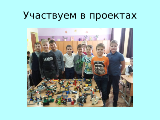 Участвуем в проектах 