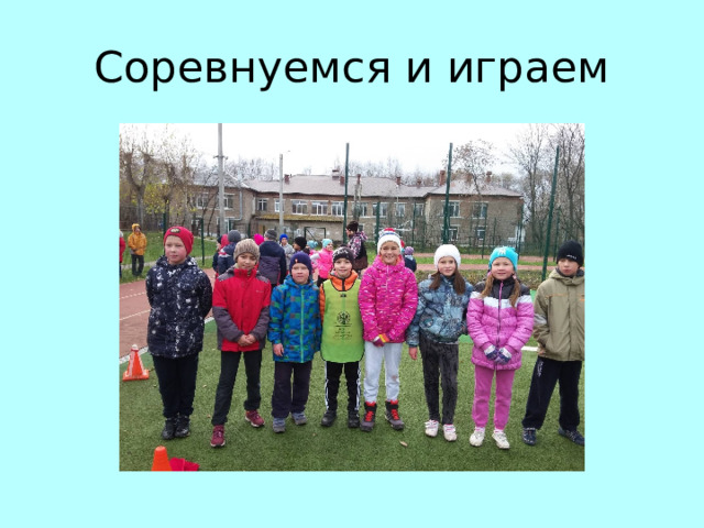 Соревнуемся и играем 