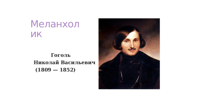 Меланхолик  Гоголь Николай Васильевич  (1809 — 1852) 