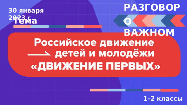 Разговоры о важном январь 2024