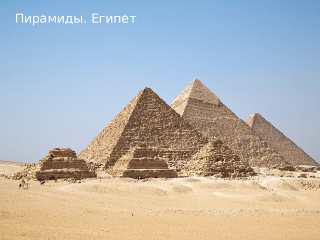 Пирамиды. Египет 1 