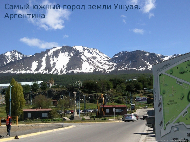 Самый южный город земли Ушуая. Аргентина 