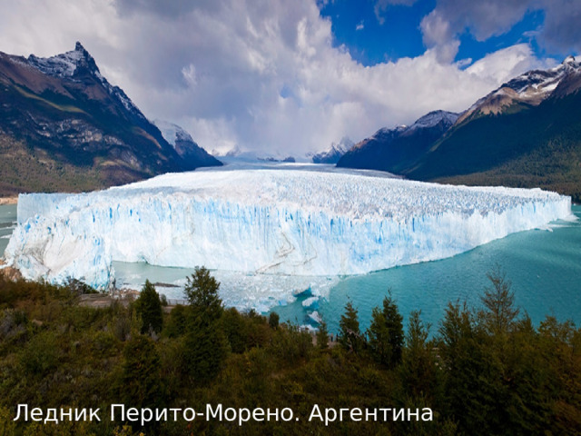 Ледник Перито-Морено. Аргентина 