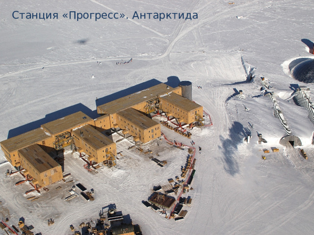 Станция «Прогресс». Антарктида 