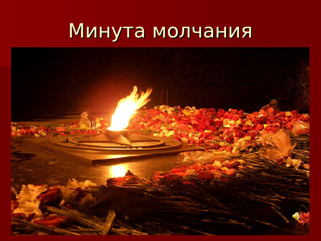 Минута молчания  